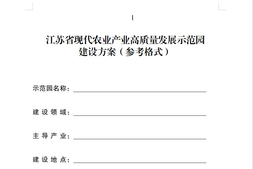 江苏省现代农业产业高质量发展示范园建设方案