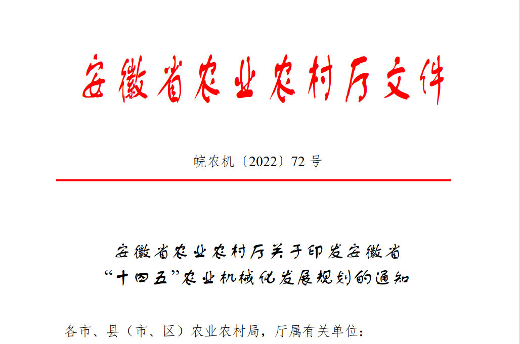 安徽省“十四五”农业机械化发展规划